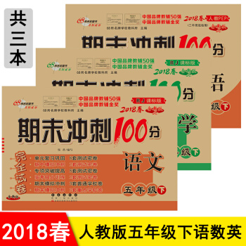 期末冲刺100分五年级下册语文书数学英语同步试卷共3本 5年级期末冲刺卷练习题 pdf epub mobi 电子书 下载