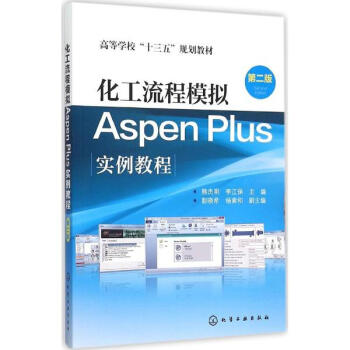 化工流程模拟Aspen Plus实例教程(第2版)