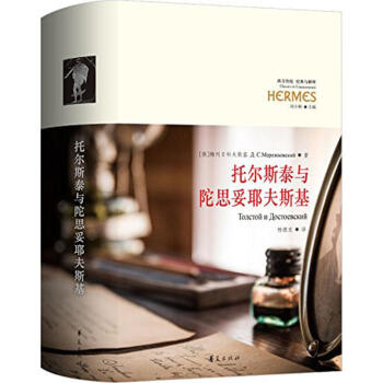 托爾斯泰與陀斯韋耶夫斯基