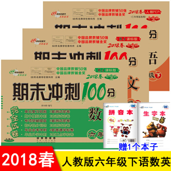 人教版 期末衝刺100分六年級下冊語文數學英語書同步試捲 6六年級下冊試捲期末衝刺捲 pdf epub mobi 電子書 下載