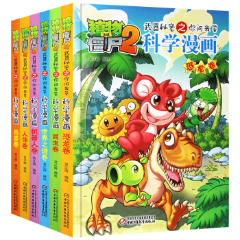 植物大战僵尸 科学漫画 全6册 恐龙卷 鸟类卷 人体卷 动物卷 昆虫卷 7-10岁漫画书 pdf epub mobi 电子书 下载