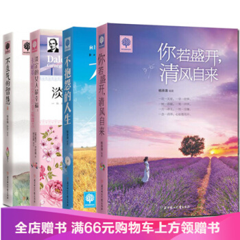 包郵你若盛開清風自來+不生氣的智慧+淡定的女人幸福+不抱怨的人生 4冊 心靈雞湯全集 pdf epub mobi 電子書 下載