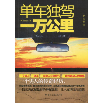 單車獨駕一萬公裏 旅遊/地圖 書籍TTJ pdf epub mobi 電子書 下載