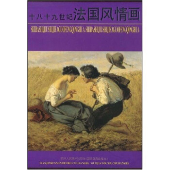 十八十九世纪法国风情画 pdf epub mobi 电子书 下载