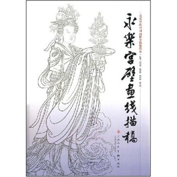 美术学院中国画教学临摹范本：永乐宫壁画线描稿 pdf epub mobi 电子书 下载