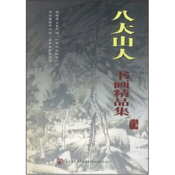 八大山人書畫精品集 pdf epub mobi 電子書 下載