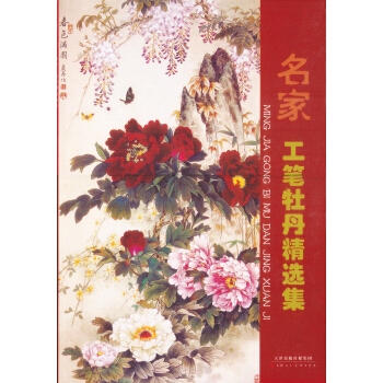 名家工笔牡丹精选集 pdf epub mobi 电子书 下载