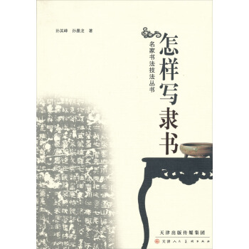 名傢書法技法叢書：怎樣寫隸書 pdf epub mobi 電子書 下載