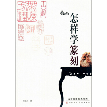 怎样学篆刻 pdf epub mobi 电子书 下载