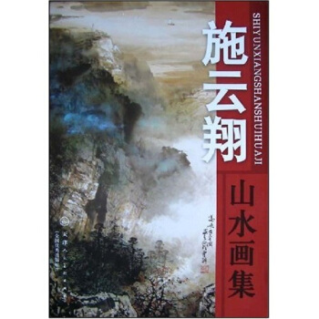 施雲翔山水畫集