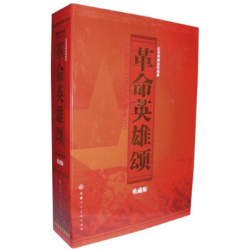 革命英雄颂收藏本 pdf epub mobi 电子书 下载