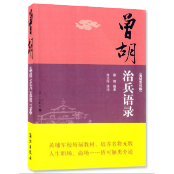 曾鬍治兵語錄-(黃埔軍校版) 蔡鍔 書店 軍事理論書籍 暢銷書 pdf epub mobi 電子書 下載
