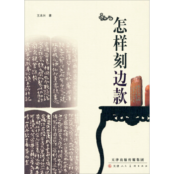 怎样刻边款 pdf epub mobi 电子书 下载