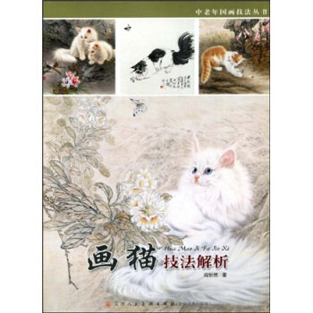 中老年國畫技法叢書:畫貓技法解析