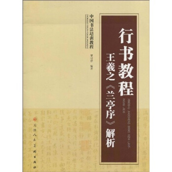 中国书法培训教程·行书教程：王羲之〈兰亭序〉解析 pdf epub mobi 电子书 下载