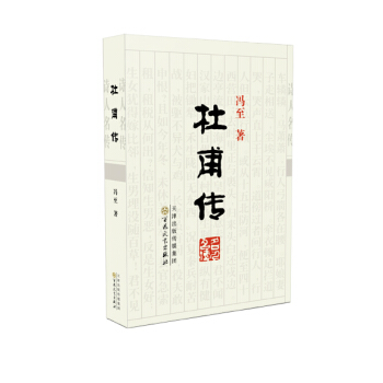 杜甫传 pdf epub mobi 电子书 下载