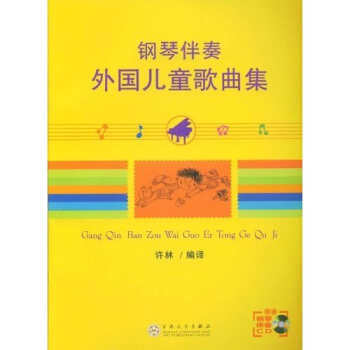 鋼琴伴奏外國兒童歌麯集（附光盤） pdf epub mobi 電子書 下載