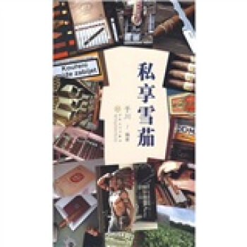 私享雪茄 pdf epub mobi 電子書 下載