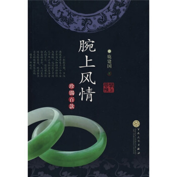 腕上风情：珍镯百款 pdf epub mobi 电子书 下载