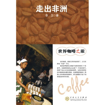 世界咖啡之旅：走出非洲 pdf epub mobi 电子书 下载