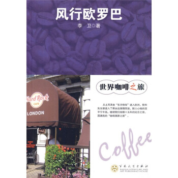 世界咖啡之旅：風行歐羅巴 pdf epub mobi 電子書 下載