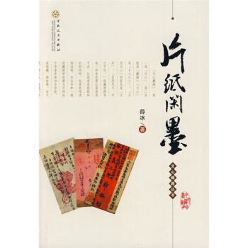 片纸闲墨 pdf epub mobi 电子书 下载