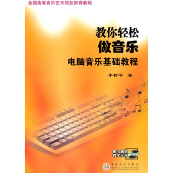 教你轻松做音乐：电脑音乐基础教程（附光盘1张） pdf epub mobi 电子书 下载