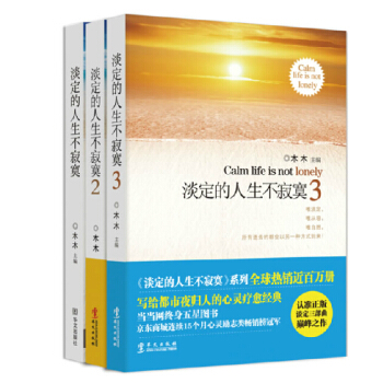 包郵 淡定的人生不寂寞全三冊（ 百萬冊知名作傢木木經典三部麯）一部滋潤億萬心靈的暖心之作 pdf epub mobi 電子書 下載
