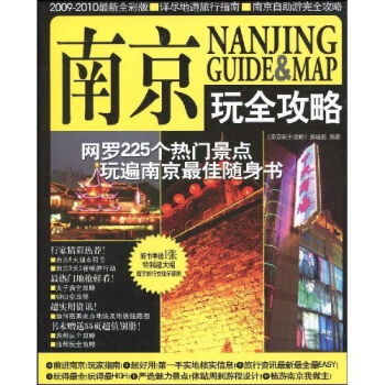 南京玩全攻略 旅遊/地圖 書籍 pdf epub mobi 電子書 下載