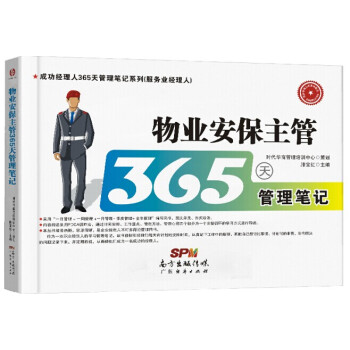 物业保安主管365天管理笔记 建筑 书籍 pdf epub mobi 电子书 下载