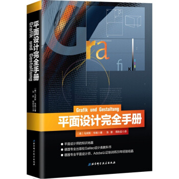 平麵設計完全手冊設計書籍平麵設計教程 美工入門 平麵設計教材 美術教材 平麵設計書籍 pdf epub mobi 電子書 下載