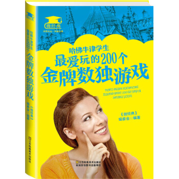 哈佛牛津学生玩的200个数独游戏 科普读物 书籍 pdf epub mobi 电子书 下载