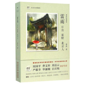 雷雨.日齣.原野.北京人/曹禺