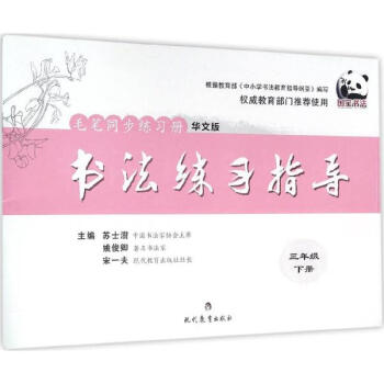書法練習指導.毛筆同步練習冊(華文版)3年級.下冊 pdf epub mobi 電子書 下載