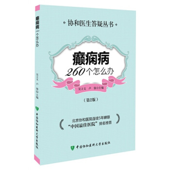 癫痫病260个怎么办-(第2版) 医学 书籍 pdf epub mobi 电子书 下载
