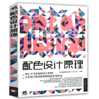 配色設計原理平麵基礎教程書籍 時尚配搭色彩寶典 配色設計從入門到精通 色彩搭配教程書籍 pdf epub mobi 電子書 下載