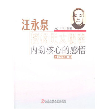 汪永泉授杨氏太极拳内劲核心的感悟-附DVD光盘一张 元丰著 9787564408305 pdf epub mobi 电子书 下载