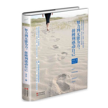 努力到无能为力，拼搏到感动自己 成功励志 书籍 心灵鸡汤 正能量 人生哲理 书籍 pdf epub mobi 电子书 下载