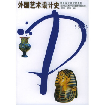 高等教育艺术院校教材：外国艺术设计史 pdf epub mobi 电子书 下载