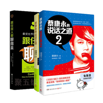 蔡康永的说话之道（1-2）+跟任何人都聊得来 励志与成功 演讲口才 人际交际 pdf epub mobi 电子书 下载