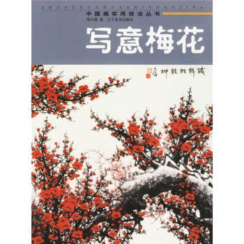中國畫實用技法叢書:寫意梅花