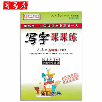 司馬彥字帖寫字課課練五年級上冊(人教版)同步字帖五年級語文硬筆中性筆練字本寫字練習 pdf epub mobi 電子書 下載
