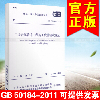 GB 50184-2011工业金属管道工程施工质量验收规范 pdf epub mobi 电子书 下载