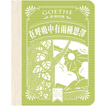 預訂 歌德詩集：在呼吸中有兩種恩澤/港颱繁體文學詩集 歌德作品 pdf epub mobi 電子書 下載