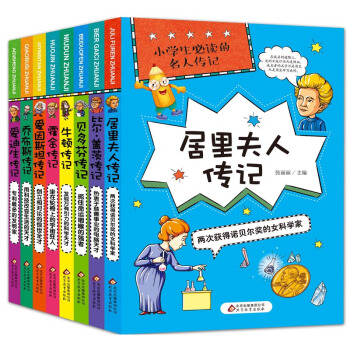 小學生必讀的名人傳記全套8冊 喬布斯比爾蓋茨勵誌名人傳記故事 8-10-12歲兒童課外書籍
