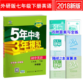 五年中考三年模拟7七年级下册英语外研版WY 初中英语同步练习册初一全练+全解53 pdf epub mobi 电子书 下载