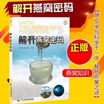 解开燕窝密码 中国饮食文化传奇 中药养生保健营养膳食解开燕窝科学密码知识指南百科全书籍 pdf epub mobi 电子书 下载