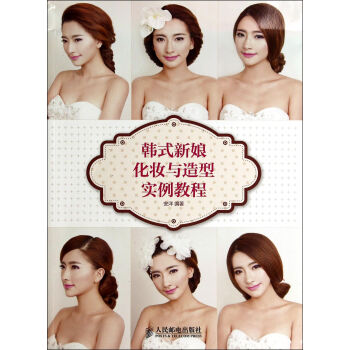 韓式新娘化妝與造型實例教程 pdf epub mobi 電子書 下載