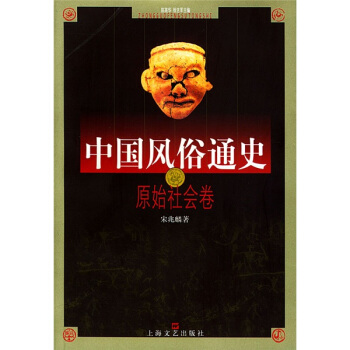 中國風俗通史：原始社會捲 pdf epub mobi 電子書 下載