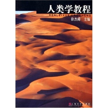 人類學教程 pdf epub mobi 電子書 下載